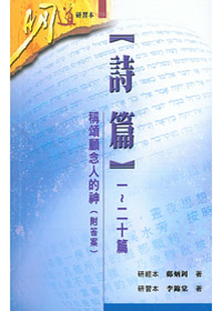 詩篇(一~二十篇)研習本-明道研習本