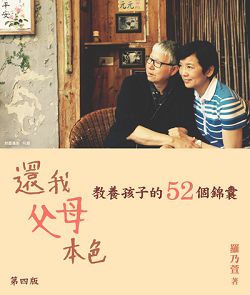 還我父母本色-教養孩子的52個錦囊(第四版)