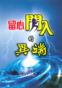 留心閃入的異端