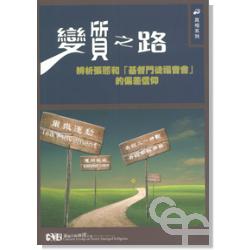 變質之路－辨析張熙和「基督門徒福音會」的偏差信仰