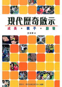 現代歷奇啟示-成長、親子、啟發
