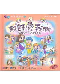 趣智小聖經3-耶穌愛我們