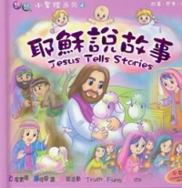 趣智小聖經4-耶穌說故事