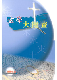 玄學大搜查