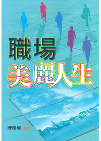 職場美麗人生