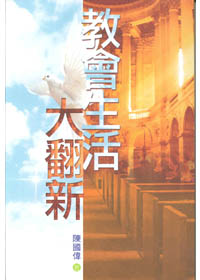 教會生活大翻新