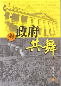 與政府共舞