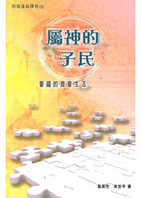 屬神的子民：蒙福的教會生活(初信造就課程4)