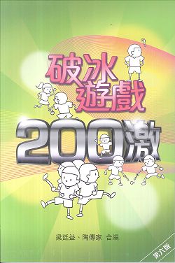 破冰遊戲200激