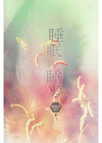 睡眠與睡夢
