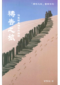 禱告之旅-從聖經看禱告與操練