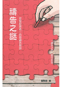 禱告之謎：從聖經思考一百個禱告問題