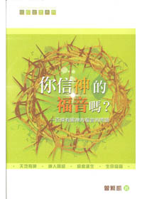 你信神的福音嗎？--一百條有關神的福音的問題