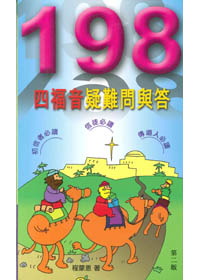 198四福音疑難問與答