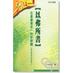 以弗所書-在基督裡合一的新群體(附研習本)-明道研經叢書49