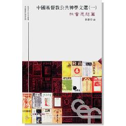 社會思想篇:中國基督教公共神學文選(一)