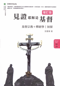 見證耶穌是基督(增訂版)-基督宗教 釋經學 初探(缺貨)