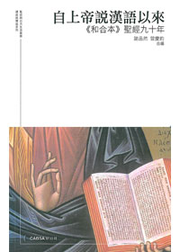 自上帝說漢語以來--<合和本>聖經九十年