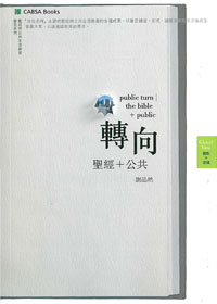 轉向:聖經+公共