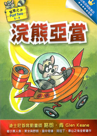 浣熊亞當(5~8集)恕不零售-Part Two