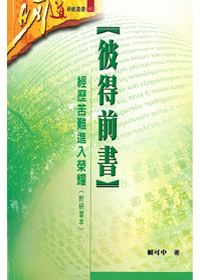 彼得前書:經歷苦難進入榮耀