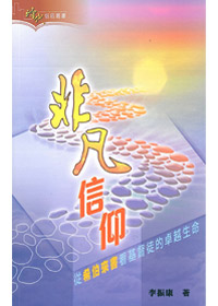 非凡的信仰:從希伯來書看基督徒的卓越生命