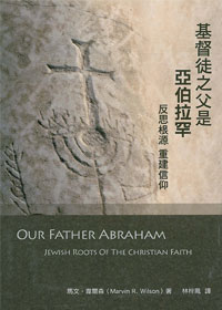 基督徒之父是亞伯拉罕--反思根源重建信仰