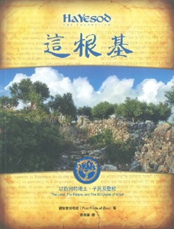 這根基 THE FOUNDATION 以色列的地土子民及聖經