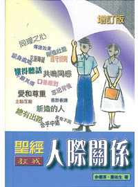 聖經教我人際關係(增訂版)