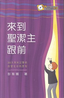 來到聖潔主跟前-30天利未記靈修改變生命的歷程(附MP3)