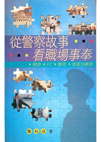 從警察故事看職場事奉