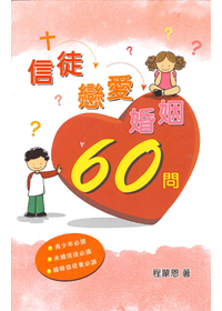 信徒戀愛婚姻60問