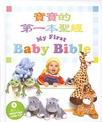 寶寶的第一本聖經