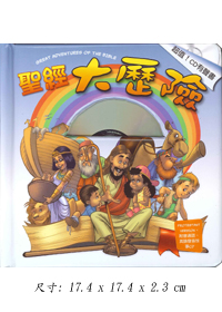 聖經大歷險(有聲書)