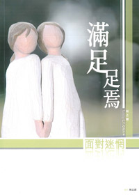 滿足足焉--面對迷惘