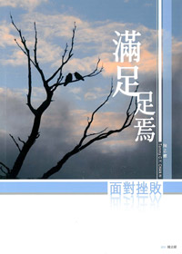 滿足足焉-面對挫敗