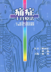 痛症十字療法