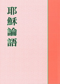 耶穌論語