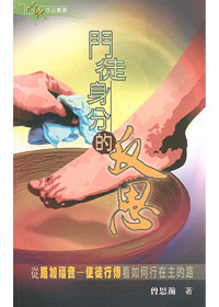 門徒身分的反思:從路加福音--使徒行傳看如何