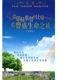 從耶穌基督的比喻看豐盛生命之旅---缺貨