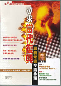 尋求當代復興-耶利米書今讀今釋DVD