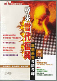 尋求當代復興-耶利米書今讀今釋DVD