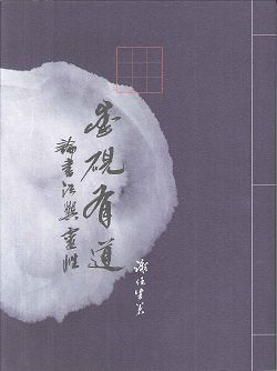 墨硯有道-論書法與靈性