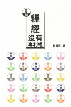 釋經沒有專利權