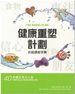 健康重塑計畫-40天建立活力人生(小組課程手冊)