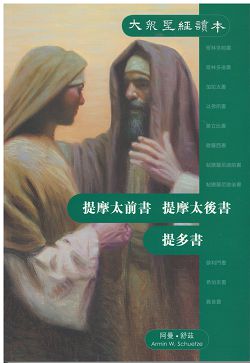 提摩太前後書提多書-大眾聖經讀本