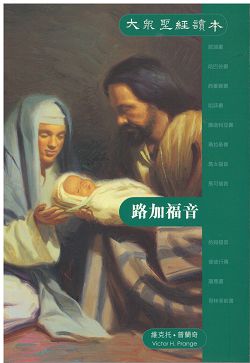 路加福音-大眾聖經讀本