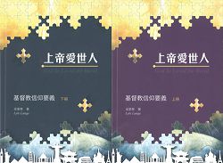 上帝愛世人-基督教信仰要義(上.下冊)