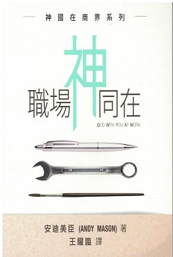 職場神同在