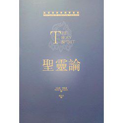 聖靈論